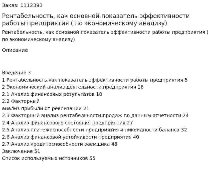 Рентабельность, как основной показатель эффективности работы предприятия (курсовая работа по экономическому анализу) 