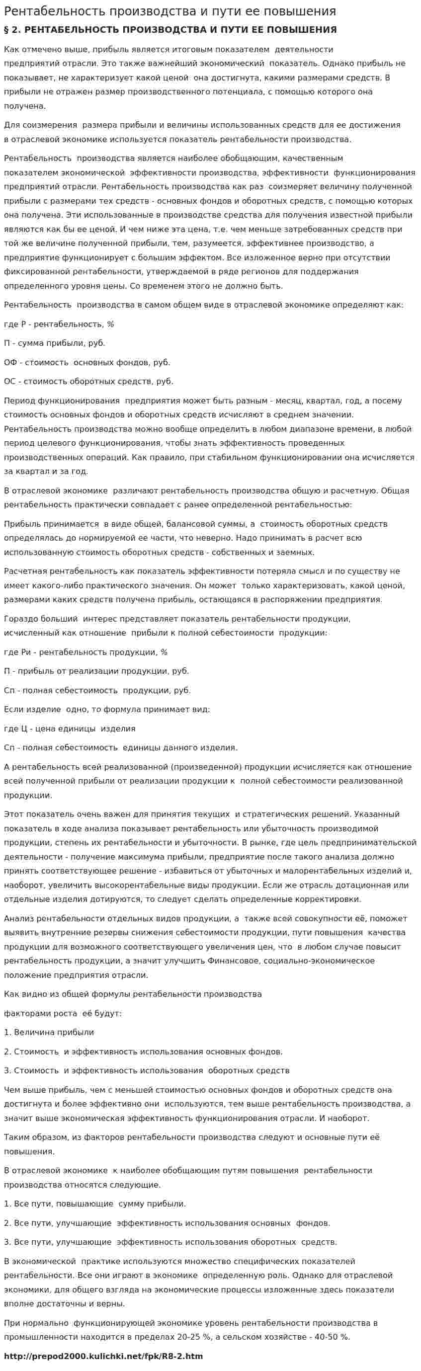 Рентабельность производства и пути ее повышения