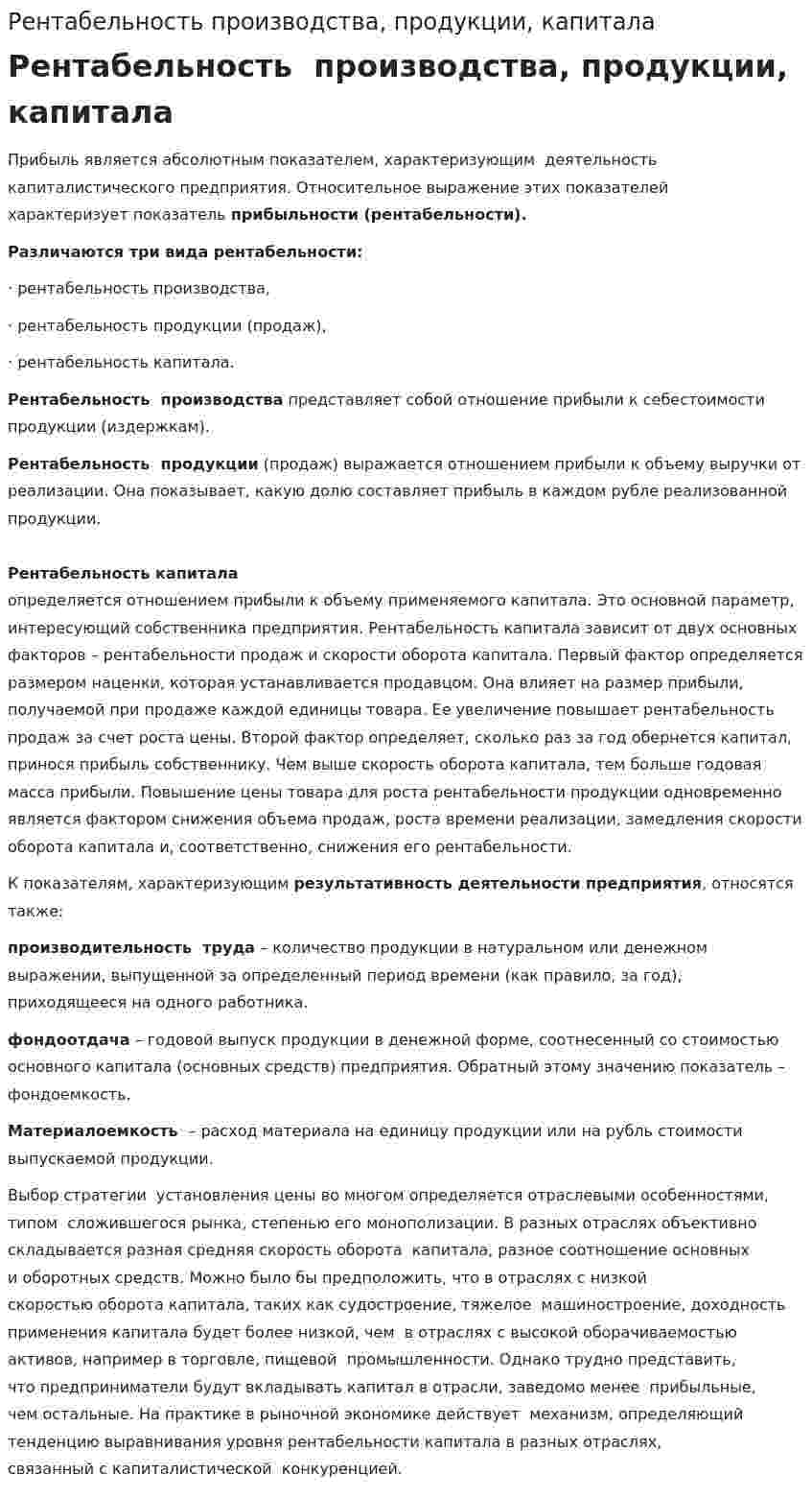 Рентабельность производства, продукции, капитала