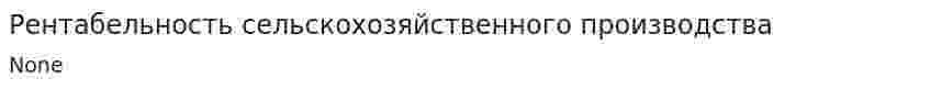 Рентабельность сельскохозяйственного производства. 2