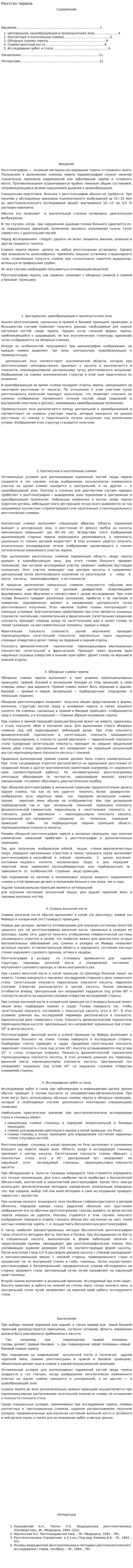 Рентген черепа