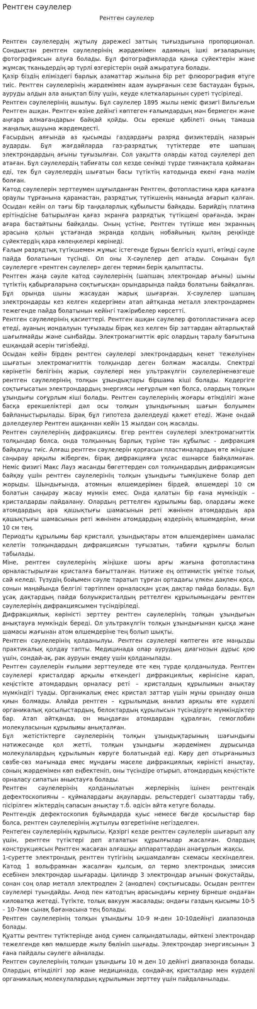 Рентген сәулелер