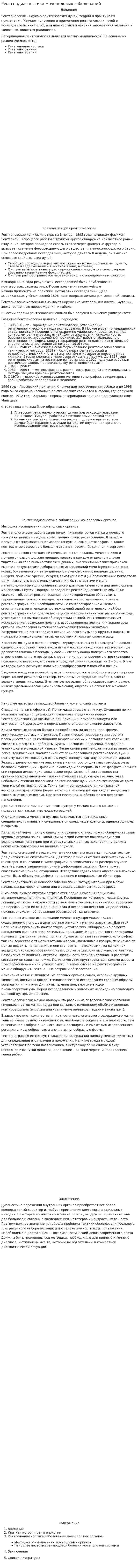 Рентгендиагностика мочеполовых заболеваний