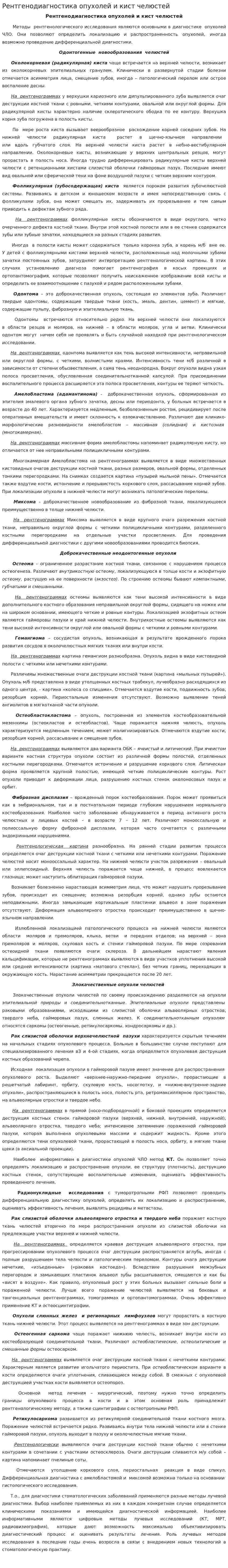 Рентгенодиагностика опухолей и кист челюстей