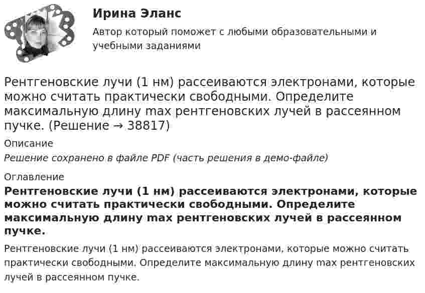     
          Описание
          Решение сохранено в файле PDF (часть решения в демо-файле) 
          Оглавление
          Рентгеновские лучи (1 нм) рассеиваются электронами, которые можно считать практически свободными. Определите максимальную длину max рентгеновских лучей в рассеянном пучке. 
            
            
            Рентабельность - это...Рентгеновские лучи (1 нм) рассеиваются электронами, которые можно считать практически свободными. Определите максимальную длину max рентгеновских лучей в рассеянном пучке.Рентгеновские лучи с длиной волны  20 пм испытывают комптоновское рассеяние под углом 90. Найти изменение длины волны рентгеновских лучей при рассеянии, а также энергию W_e^' электрона отдачи. Рентгеновское излучение  = 1 нм) рассеивается электронами, которые можно считать практически свободными. Определить максимальную длину волны max рентгеновского излучения в рассеянном пучке.Реостат из железной проволоки, амперметр и генератор подключены последовательно. При t0 = 0 °C сопротивление реостата R0 = 120 Ом, сопротивление амперметра RA0 = 20 Ом. Амперметр показывает ток I0 = 22 мА.Реостат подключен к источнику тока. При изменении сопротивления реостата от R1 = 4,0 Ом, до R2 = 9,5 Ом сила тока в цепи изменяется от I1 = 8,0 A, до I2 = 3,6 А. Определите ЭДС e источника тока и его внутреннее сопротивление r.Репер грунтовой – это:Ремонт дома. Внутри и снаружиРемонт и дизайн - Контраст и вариантыРемонт квартиры под ключРемонт осуществляется, для того чтобы продлить срок службы мягкой мебелиРемонт, порядок расчета расходов на материалы, запчасти, оплату работ, связанных с ремонтом поврежденногоРемонт - что это такое. Многим приходится сталкиваться с такой проблемой, как ремонтРеновация - это мена или обмен?