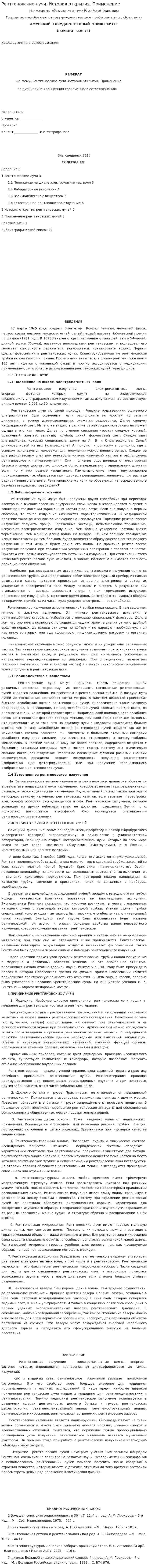 Рентгеновские лучи. История открытия. Применение