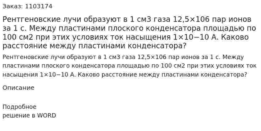 Рентгеновские лучи образуют в 1 см3 газа 12,5×106 пар ионов за 1 с. Между пластинами плоского конденсатора площадью по 100 см2 при этих условиях ток насыщения 1×10−10 A. Каково расстояние между пластинами конденсатора? 