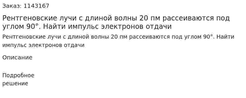 Рентгеновские лучи с длиной волны 20 пм рассеиваются под углом 90°. Найти импульс электронов отдачи 