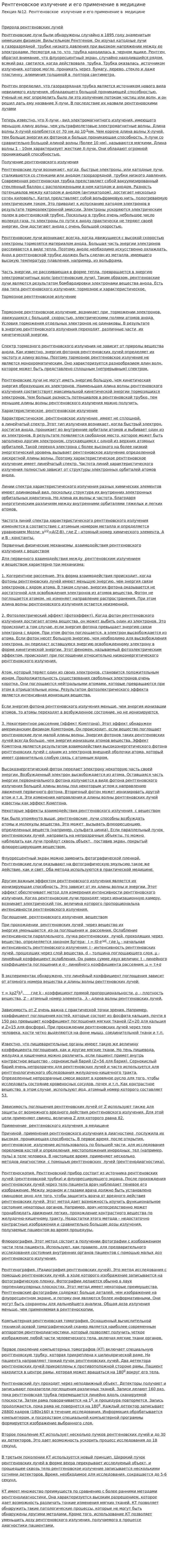 Рентгеновское излучение и его применение в медицине