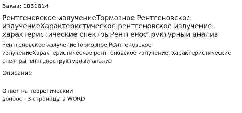 Рентгеновское излучениеТормозное Рентгеновское излучениеХарактеристическое рентгеновское излучение, характеристические спектрыРентгеноструктурный анализ 