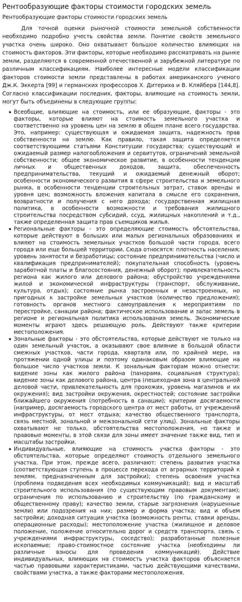 Рентообразующие факторы стоимости городских земель