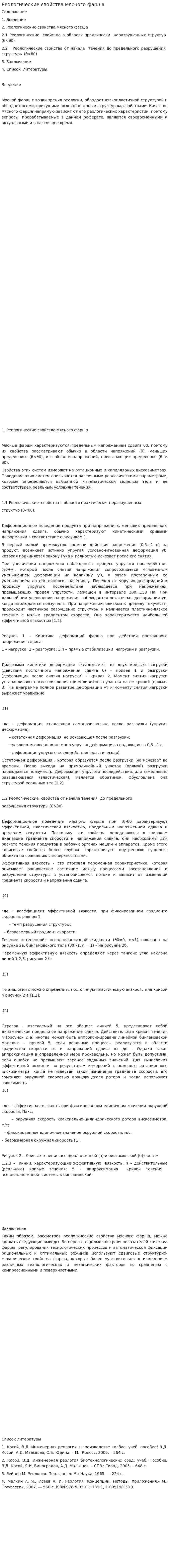 Реологические свойства мясного фарша