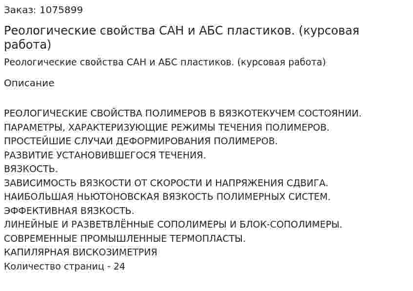 Реологические свойства САН и АБС пластиков. (курсовая работа) 