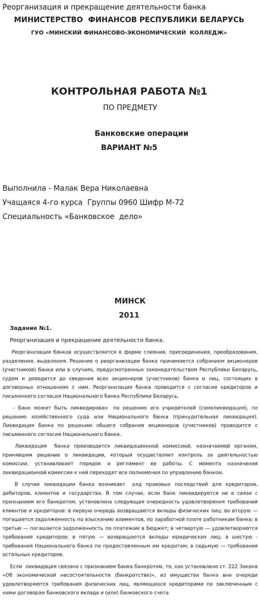 Реорганизация и прекращение деятельности банка