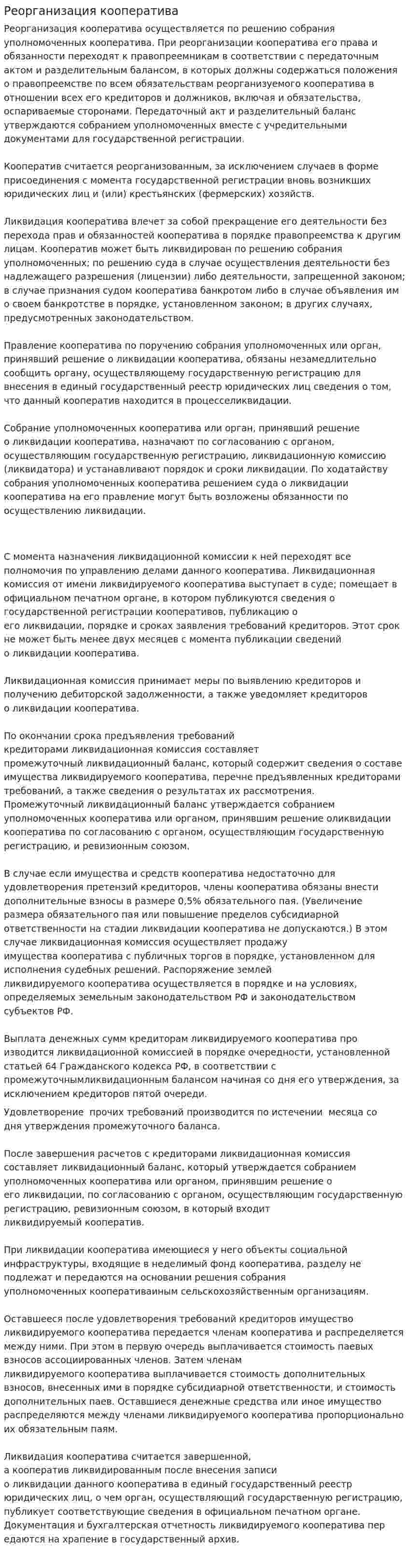 Реорганизация кооператива
