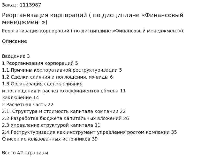 Реорганизация корпораций (курсовая работа по дисциплине «Финансовый менеджмент») 