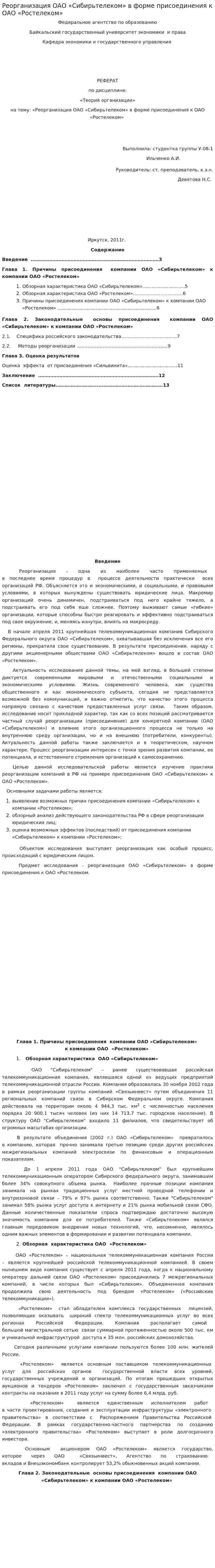 Реорганизация ОАО «Сибирьтелеком» в форме присоединения к ОАО «Ростелеком»