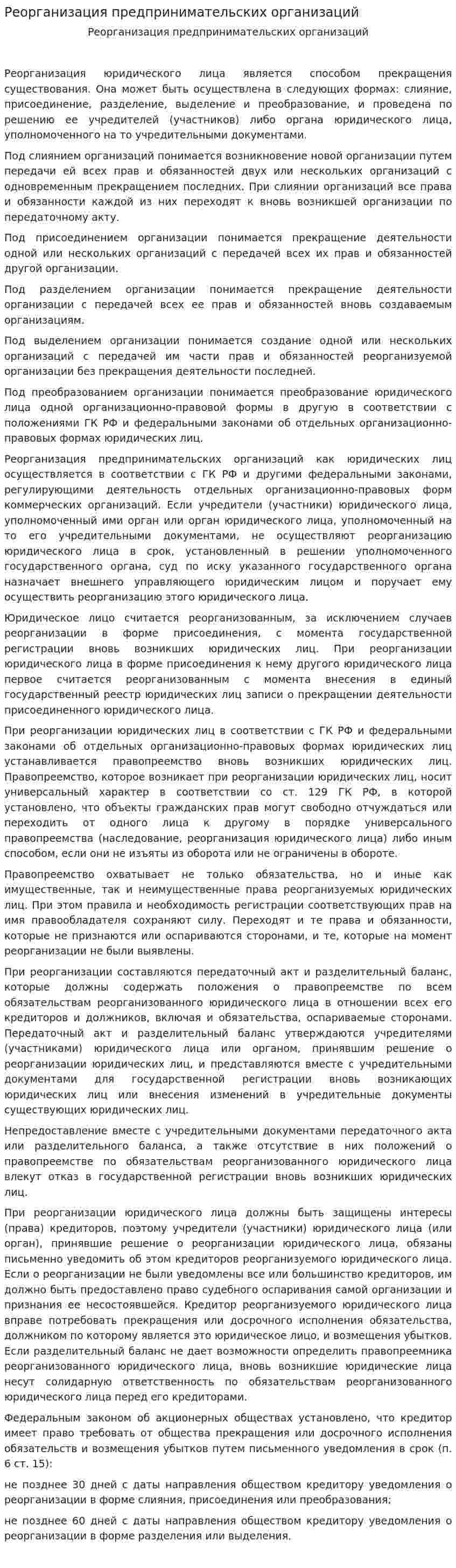Реорганизация предпринимательских организаций