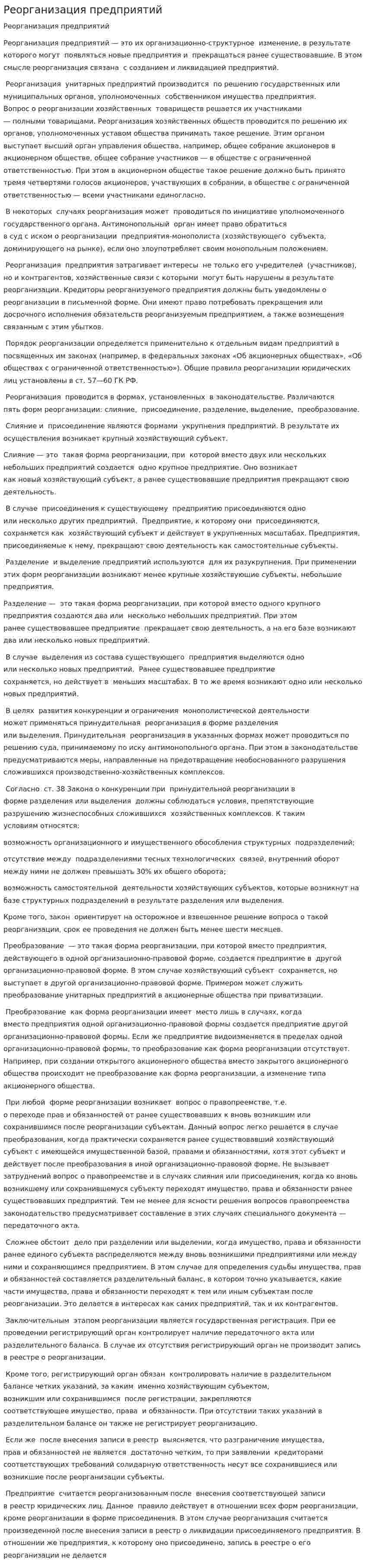 Реорганизация предприятий