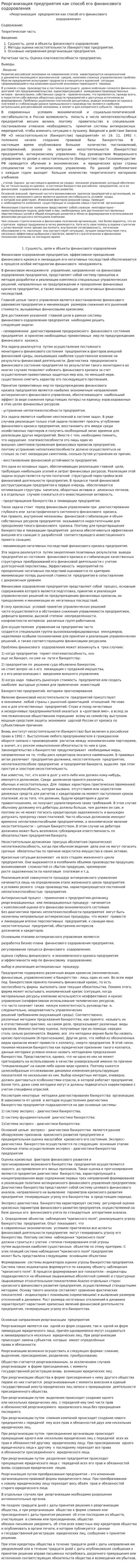 Реорганизация предприятия как способ его финансового оздоровления
