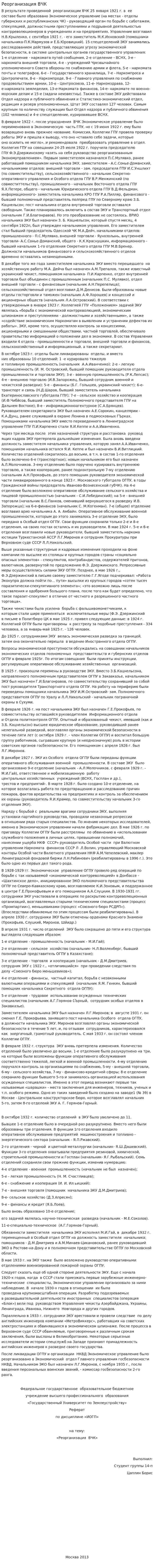 Реорганизация ВЧК