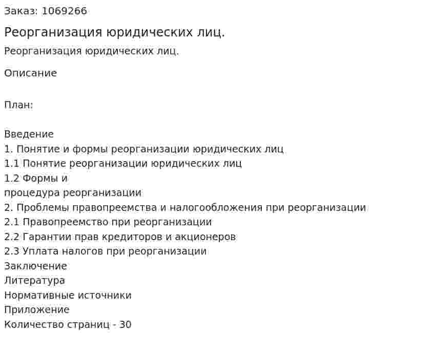 Реорганизация юридических лиц. (курсовая работа) 