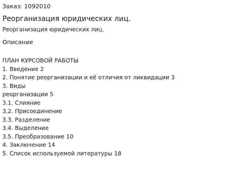 Реорганизация юридических лиц. (курсовая работа)  