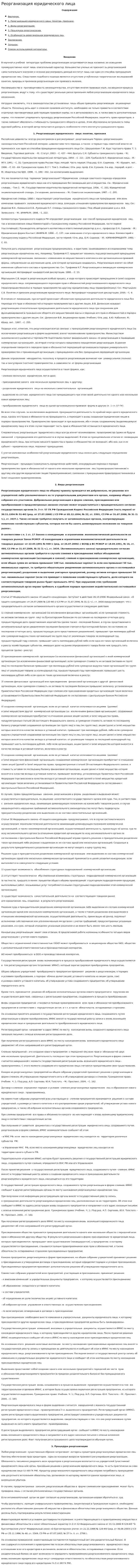 Реорганизация юридического лица