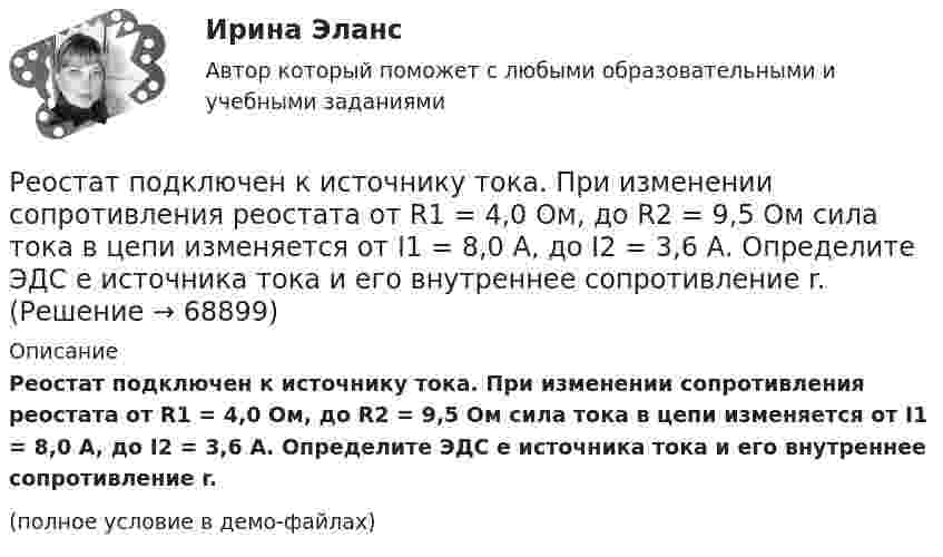     
            Описание
            Реостат подключен к источнику тока. При изменении сопротивления реостата от R1 = 4,0 Ом, до R2 = 9,5 Ом сила тока в цепи изменяется от I1 = 8,0 A, до I2 = 3,6 А. Определите ЭДС e источника тока и его внутреннее сопротивление r.(полное условие в демо-файлах)   
            
            
            Реостат из железной проволоки, амперметр и генератор подключены последовательно. При t0 = 0 °C сопротивление реостата R0 = 120 Ом, сопротивление амперметра RA0 = 20 Ом. Амперметр показывает ток I0 = 22 мА.Реостат подключен к источнику тока. При изменении сопротивления реостата от R1 = 4,0 Ом, до R2 = 9,5 Ом сила тока в цепи изменяется от I1 = 8,0 A, до I2 = 3,6 А. Определите ЭДС e источника тока и его внутреннее сопротивление r.Репер грунтовой – это:Реплицированные распределенные хранилища данных Витте рейтинговая работа вар. 8 буква ЗРепродуктивная система женских половых органовРепутация - это ...Рескиллинг - это ...Ремонт, порядок расчета расходов на материалы, запчасти, оплату работ, связанных с ремонтом поврежденногоРемонт - что это такое. Многим приходится сталкиваться с такой проблемой, как ремонтРеновация - это мена или обмен?Рентабельность коммерческого банкаРентабельность - это...Рентгеновские лучи (1 нм) рассеиваются электронами, которые можно считать практически свободными. Определите максимальную длину max рентгеновских лучей в рассеянном пучке.Рентгеновские лучи с длиной волны  20 пм испытывают комптоновское рассеяние под углом 90. Найти изменение длины волны рентгеновских лучей при рассеянии, а также энергию W_e^' электрона отдачи. 