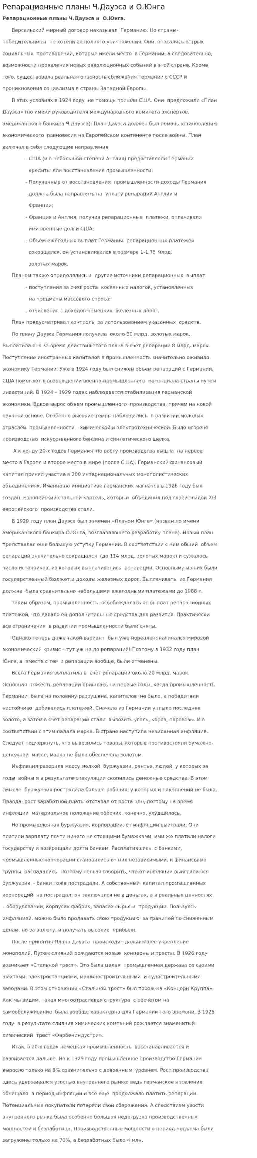 Репарационные планы Ч.Дауэса и О.Юнга