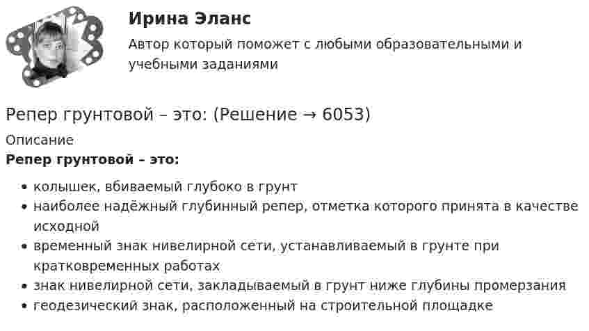      
          Описание
          Репер грунтовой – это:колышек, вбиваемый глубоко в грунтнаиболее надёжный глубинный репер, отметка которого принята в качестве исходнойвременный знак нивелирной сети, устанавливаемый в грунте при кратковременных работахзнак нивелирной сети, закладываемый в грунт ниже глубины промерзаниягеодезический знак, расположенный на строительной площадке  
            
            
            Реостат подключен к источнику тока. При изменении сопротивления реостата от R1 = 4,0 Ом, до R2 = 9,5 Ом сила тока в цепи изменяется от I1 = 8,0 A, до I2 = 3,6 А. Определите ЭДС e источника тока и его внутреннее сопротивление r.Репер грунтовой – это:Реплицированные распределенные хранилища данных Витте рейтинговая работа вар. 8 буква ЗРепродуктивная система женских половых органовРепутация - это ...Рескиллинг - это ...Ресоциализация и социальная адаптация осужденных в ИУ: специфика содержания, этапов, организацииРемонт - что это такое. Многим приходится сталкиваться с такой проблемой, как ремонтРеновация - это мена или обмен?Рентабельность коммерческого банкаРентабельность - это...Рентгеновские лучи (1 нм) рассеиваются электронами, которые можно считать практически свободными. Определите максимальную длину max рентгеновских лучей в рассеянном пучке.Рентгеновские лучи с длиной волны  20 пм испытывают комптоновское рассеяние под углом 90. Найти изменение длины волны рентгеновских лучей при рассеянии, а также энергию W_e^' электрона отдачи. Рентгеновское излучение  = 1 нм) рассеивается электронами, которые можно считать практически свободными. Определить максимальную длину волны max рентгеновского излучения в рассеянном пучке.