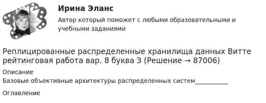     
            Описание
            Базовые объективные архитектуры распределенных систем___________ 
            Оглавление
              
            
            
            Репер грунтовой – это:Реплицированные распределенные хранилища данных Витте рейтинговая работа вар. 8 буква ЗРепродуктивная система женских половых органовРепутация - это ...Рескиллинг - это ...Ресоциализация и социальная адаптация осужденных в ИУ: специфика содержания, этапов, организацииРеспублика Башкортостан — самая красивая республика на землеРеновация - это мена или обмен?Рентабельность коммерческого банкаРентабельность - это...Рентгеновские лучи (1 нм) рассеиваются электронами, которые можно считать практически свободными. Определите максимальную длину max рентгеновских лучей в рассеянном пучке.Рентгеновские лучи с длиной волны  20 пм испытывают комптоновское рассеяние под углом 90. Найти изменение длины волны рентгеновских лучей при рассеянии, а также энергию W_e^' электрона отдачи. Рентгеновское излучение  = 1 нм) рассеивается электронами, которые можно считать практически свободными. Определить максимальную длину волны max рентгеновского излучения в рассеянном пучке.Реостат из железной проволоки, амперметр и генератор подключены последовательно. При t0 = 0 °C сопротивление реостата R0 = 120 Ом, сопротивление амперметра RA0 = 20 Ом. Амперметр показывает ток I0 = 22 мА.