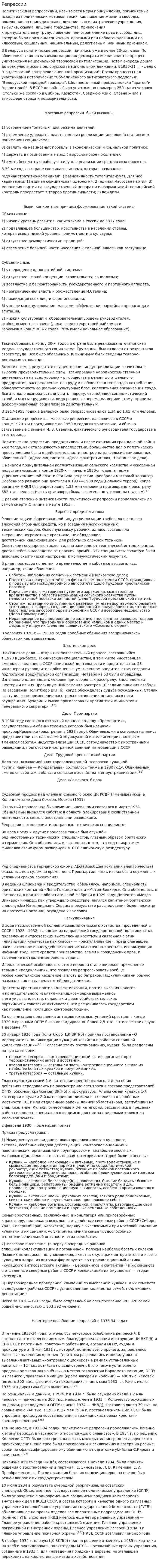 Репрессии