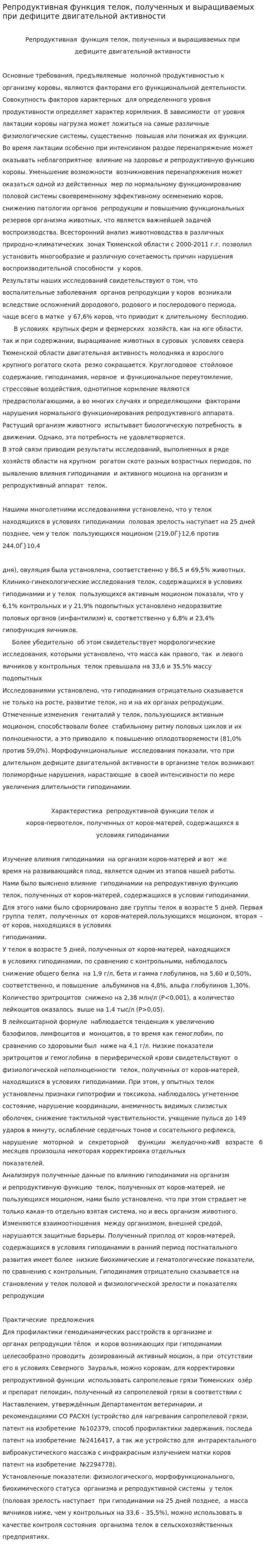 Репродуктивная функция телок, полученных и выращиваемых при дефиците двигательной активности