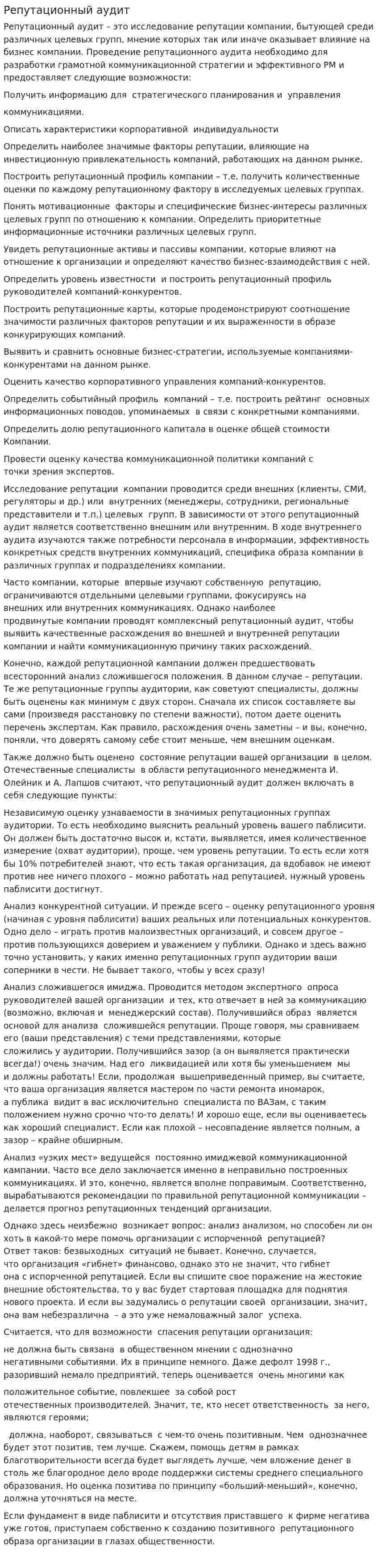 Репутационный аудит