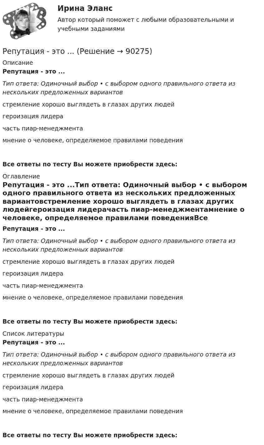      
            Описание
            Репутация - это ...Тип ответа: Одиночный выбор • с выбором одного правильного ответа из нескольких предложенных вариантовстремление хорошо выглядеть в глазах других людейгероизация лидерачасть пиар-менеджментамнение о человеке, определяемое правилами поведенияВсе ответы по тесту Вы можете приобрести здесь:  
            Оглавление
            Репутация - это ...Тип ответа: Одиночный выбор • с выбором одного правильного ответа из нескольких предложенных вариантовстремление хорошо выглядеть в глазах других людейгероизация лидерачасть пиар-менеджментамнение о человеке, определяемое правилами поведенияВсе ответы по тесту Вы можете приобрести здесь:  
            Список литературы
            Репутация - это ...Тип ответа: Одиночный выбор • с выбором одного правильного ответа из нескольких предложенных вариантовстремление хорошо выглядеть в глазах других людейгероизация лидерачасть пиар-менеджментамнение о человеке, определяемое правилами поведенияВсе ответы по тесту Вы можете приобрести здесь:  
            
            
            Репродуктивная система женских половых органовРепутация - это ...Рескиллинг - это ...Ресоциализация и социальная адаптация осужденных в ИУ: специфика содержания, этапов, организацииРеспублика Башкортостан — самая красивая республика на землеРеспублика Марий Эл — республика на востоке европейской части России, субъект Российской Федерации, входит в состав Приволжского федерального округа. Согласно конституции Республики Марий Эл, является республикой (государством) в составе Российской Федерации.Республика Саха (Якутия) — субъект Российской Федерации. Входит в состав Дальневосточного федерального округа. Образована 27 апреля 1922 года как Якутская АССР в составе РСФСР и СССР. В 1991 году Якутская АССР получила своё современное название — Республика Саха (Якутия).Рентабельность - это...Рентгеновские лучи (1 нм) рассеиваются электронами, которые можно считать практически свободными. Определите максимальную длину max рентгеновских лучей в рассеянном пучке.Рентгеновские лучи с длиной волны  20 пм испытывают комптоновское рассеяние под углом 90. Найти изменение длины волны рентгеновских лучей при рассеянии, а также энергию W_e^' электрона отдачи. Рентгеновское излучение  = 1 нм) рассеивается электронами, которые можно считать практически свободными. Определить максимальную длину волны max рентгеновского излучения в рассеянном пучке.Реостат из железной проволоки, амперметр и генератор подключены последовательно. При t0 = 0 °C сопротивление реостата R0 = 120 Ом, сопротивление амперметра RA0 = 20 Ом. Амперметр показывает ток I0 = 22 мА.Реостат подключен к источнику тока. При изменении сопротивления реостата от R1 = 4,0 Ом, до R2 = 9,5 Ом сила тока в цепи изменяется от I1 = 8,0 A, до I2 = 3,6 А. Определите ЭДС e источника тока и его внутреннее сопротивление r.Репер грунтовой – это: