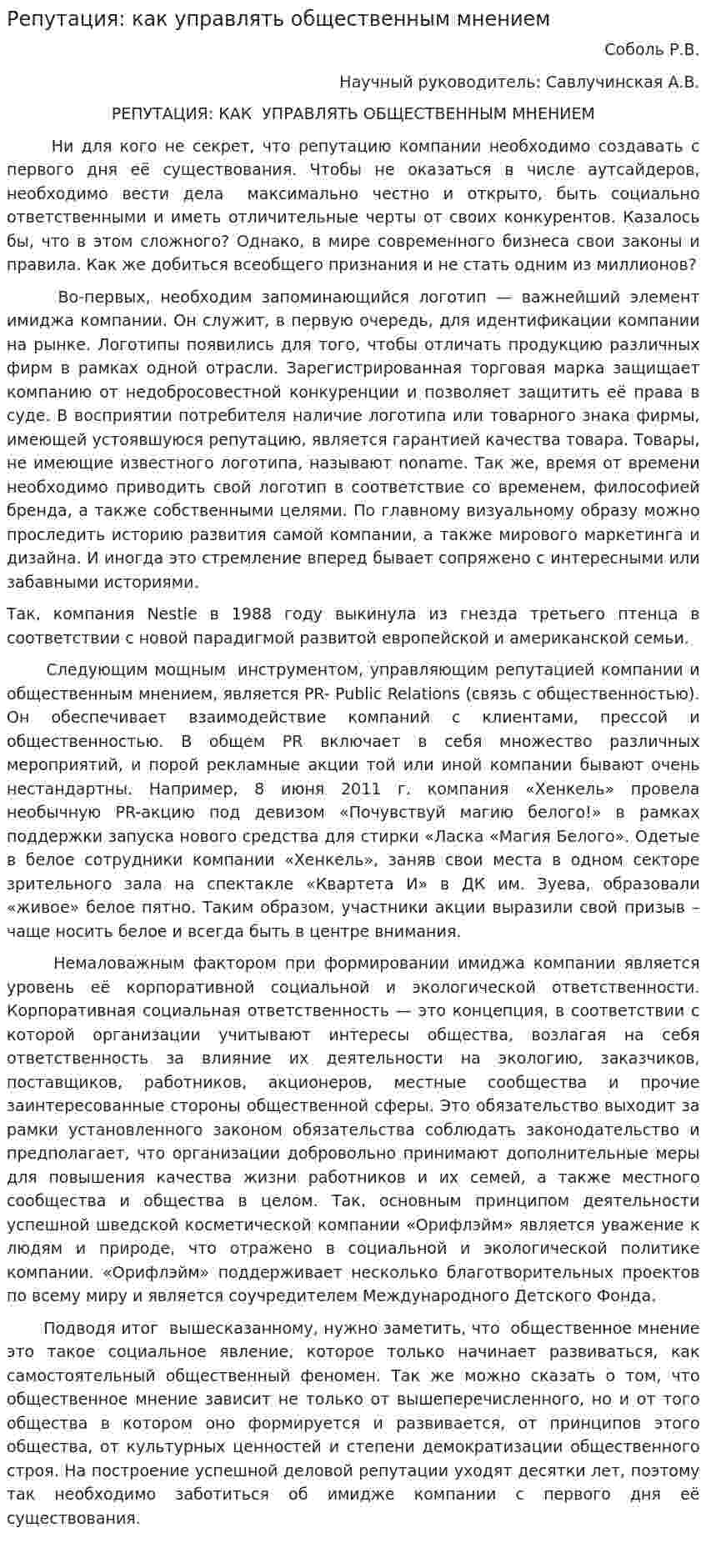 Репутация: как управлять общественным мнением