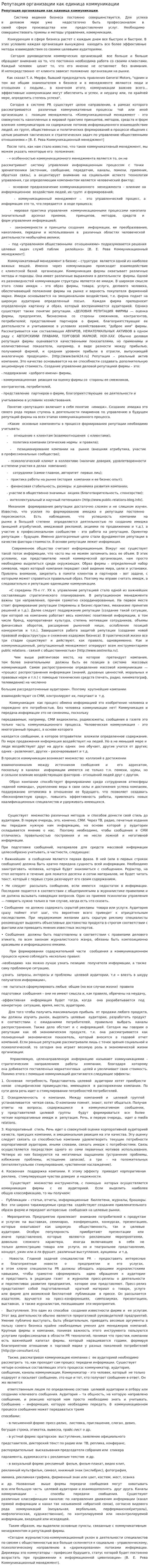 Репутация организации как единица коммуникации