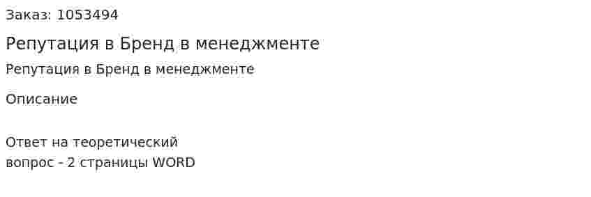 Репутация в Бренд  в менеджменте 