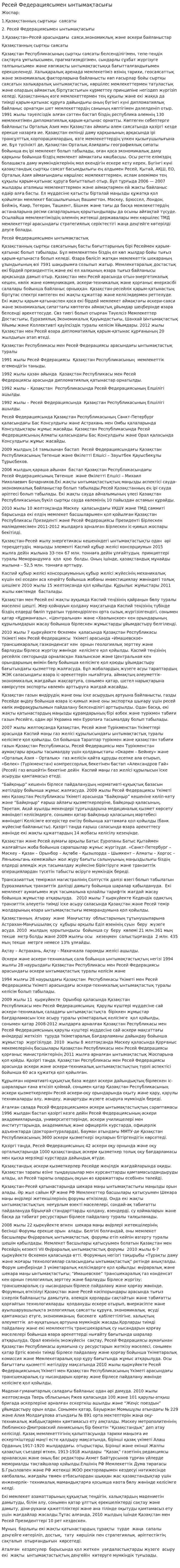 Ресей Федерациясымен ынтымақтасығы