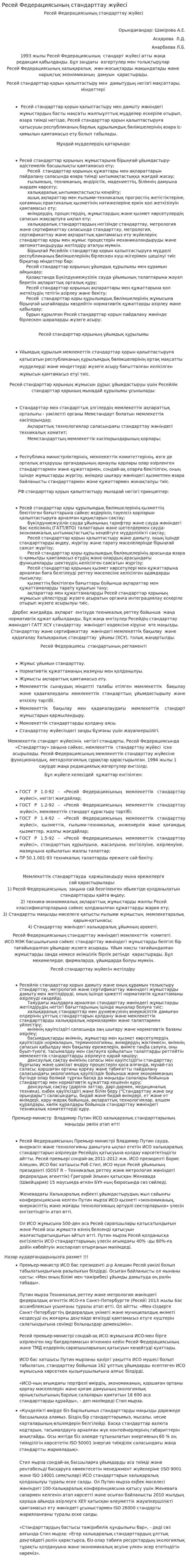 Ресей Федерациясының стандарттау жүйесі