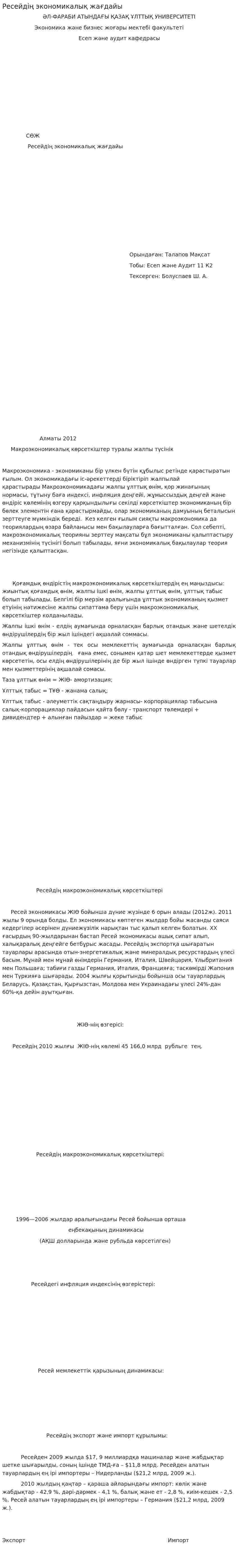 Ресейдің экономикалық жағдайы