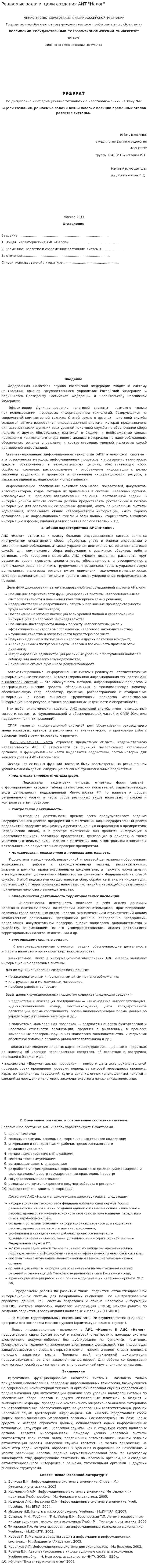 Решаемые задачи, цели создания АИТ "Налог"