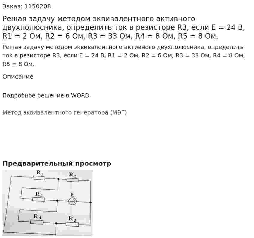 Решая задачу методом эквивалентного активного двухполюсника, определить ток в резисторе R3, если Е = 24 В, R1 = 2 Ом, R2 = 6 Ом, R3 = 33 Ом, R4 = 8 Ом, R5 = 8 Ом. 