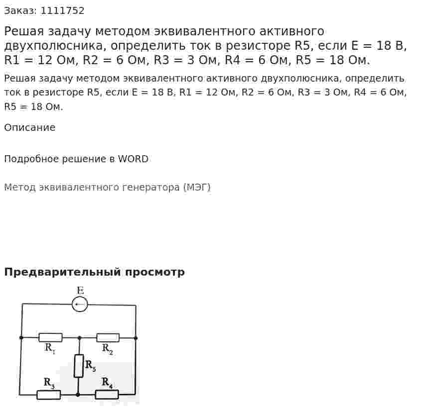 Решая задачу методом эквивалентного активного двухполюсника, определить ток в резисторе R5, если Е = 18 В, R1 = 12 Ом, R2 = 6 Ом, R3 = 3 Ом, R4 = 6 Ом, R5 = 18 Ом. 