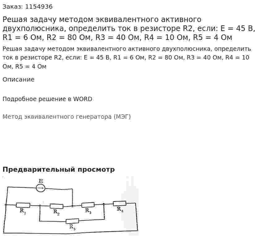 Решая задачу методом эквивалентного активного двухполюсника, определить ток в резисторе R2, если: E = 45 В, R1 = 6 Ом, R2 = 80 Ом, R3 = 40 Ом, R4 = 10 Ом, R5 = 4 Ом 