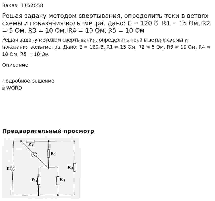 Решая задачу методом свертывания, определить токи в ветвях схемы и показания вольтметра.  Дано: Е = 120 В, R1 = 15 Ом, R2 = 5 Ом, R3 = 10 Ом, R4 = 10 Ом, R5 = 10 Ом 