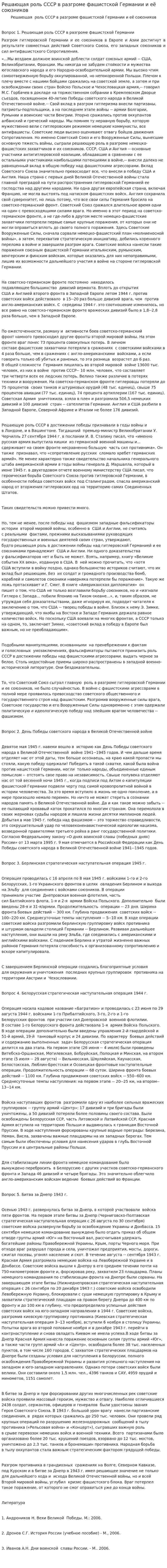 Решающая роль СССР в разгроме фашистской Германии и её союзников