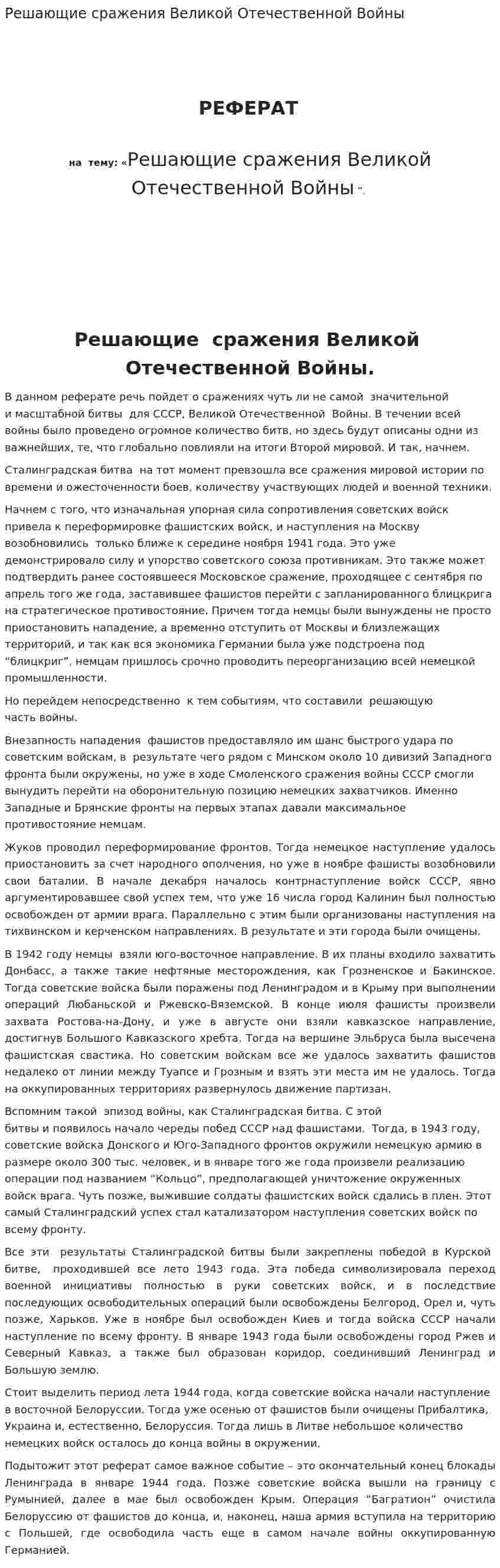 Решающие сражения Великой Отечественной Войны