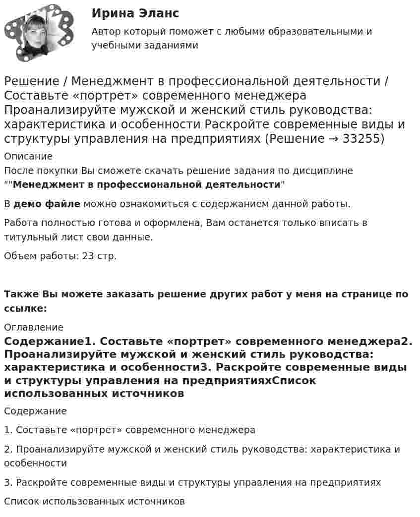     
          Описание
          После покупки Вы сможете скачать решение задания по дисциплине Менеджмент в профессиональной деятельностиВ демо файле можно ознакомиться с содержанием данной работы.Работа полностью готова и оформлена, Вам останется только вписать в титульный лист свои данные.Объем работы: 23 стр.Также Вы можете заказать решение других работ у меня на странице по ссылке: 
          Оглавление
          Содержание1. Составьте «портрет» современного менеджера2. Проанализируйте мужской и женский стиль руководства: характеристика и особенности3. Раскройте современные виды и структуры управления на предприятияхСписок использованных источников 
            
            
            Решением Арбитражного суда Свердловской области от 17 декабря индивидуальному предпринимателю Кошкину отказано в удовлетворении требования об отмене постановления налогового органа о наложении на него штрафа за розничную торговлю без применения Решение / Менеджмент в профессиональной деятельности / Составьте «портрет» современного менеджера Проанализируйте мужской и женский стиль руководства: характеристика и особенности Раскройте современные виды и структуры управления на предприятияхРешением районного суда было удовлетворено заявление супругов Фроловых об усыновлении несовершеннолетнего Саши Петрова. После вступления решения в законную силу суд направил выписку из него в орган ЗАГСа для государственной регистрации усыновления.Решением Совета муниципального образования «О бюджете муниципального образования Город А на 2022 год» утвержден бюджет муниципального образования «город А» на 2022 г. по расходам в сумме 540 000 тыс. руб., в том числе объем текущих расходов в суммеРешением Советского районного суда г Нижний Новгород от 15 января 2019 г. вступившим в законную силу 16 февраля 2019 г. в удовлетворении иска Сергеева к Николаеву и Иванову о переводе прав и обязанностей Решением суда М.И.Сушкову лишили родительских прав в отношении ее восьмилетней дочери Нины. Основанием для лишения родительских прав было злоупотребление матерью спиртными напитками и уклонение от выполнения родительских обязанностей. Решение неопределённых и несобственных интеграловРешение контрольной работы по криминалистике Решение контрольной работы по праву интеллектуальной собсвтенностиРешение контрольной работы по судебному производству. Росдистант.Решение контрольной работы по трудовому правуРешение контрольной работы по Уголовному праву. Вариант 13.Решение контрольной работы по уголовному праву (НГУЭУ)Решение контрольных работ по дисциплине «Конституционное право»
